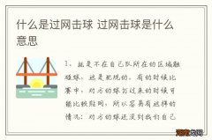 什么是过网击球 过网击球是什么意思