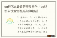 qq群怎么设置管理员身份电脑 qq群怎么设置管理员身份