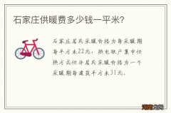 石家庄供暖费多少钱一平米？