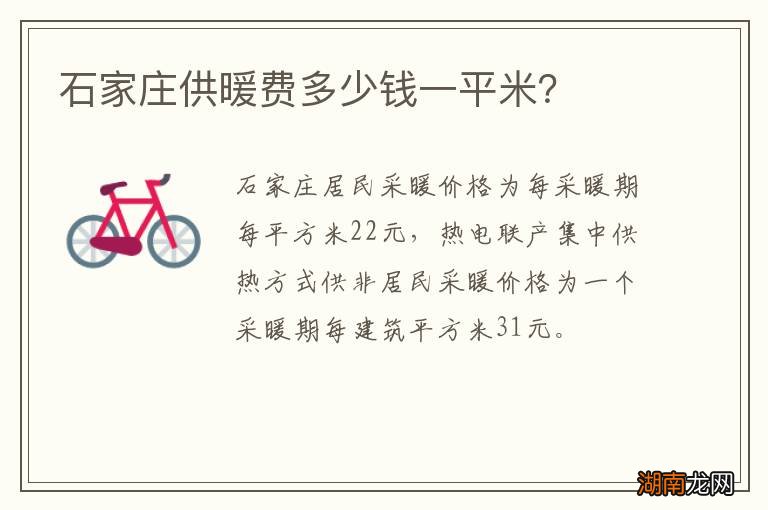 石家庄供暖费多少钱一平米?
