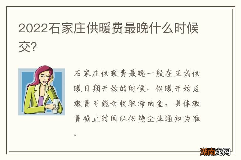 2022石家庄供暖费最晚什么时候交?