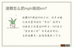 速腾怎么把mph调成km？