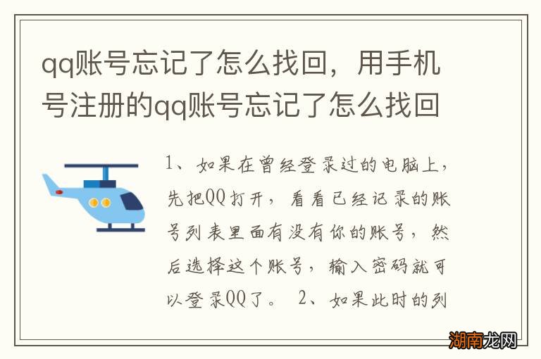 qq账号忘记了怎么找回,用手机号注册的qq账号忘记了怎么找回
