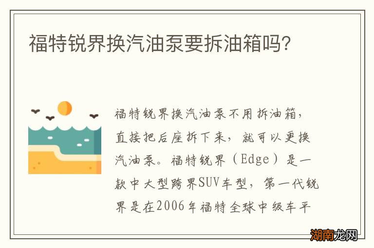 福特锐界换汽油泵要拆油箱吗?