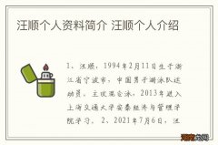 汪顺个人资料简介 汪顺个人介绍