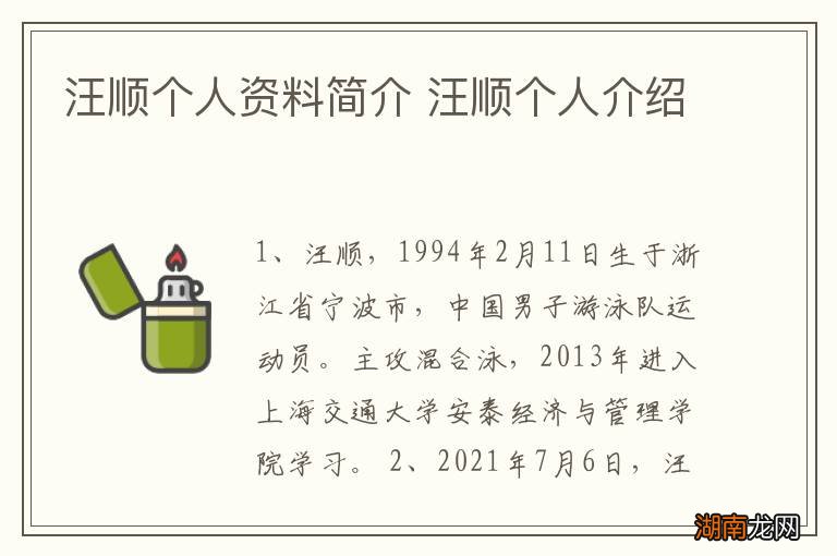 汪顺个人资料简介 汪顺个人介绍