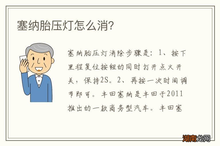 塞纳胎压灯怎么消?