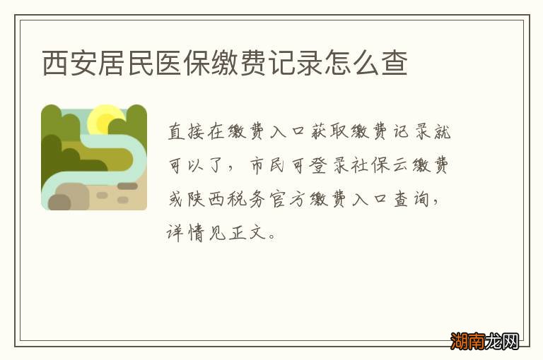 西安居民医保缴费记录怎么查