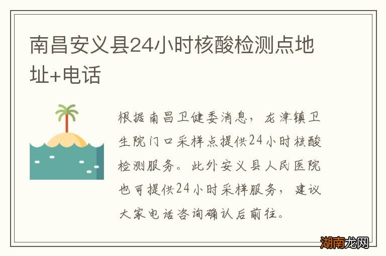 南昌安义县24小时核酸检测点地址+电话