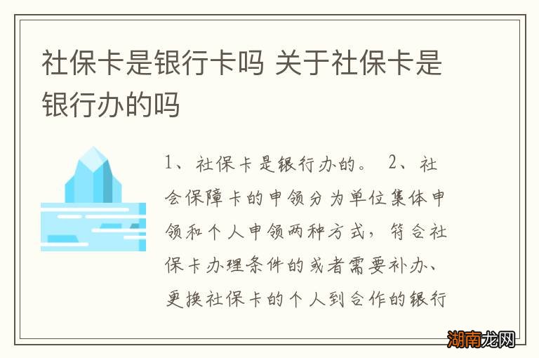 社保卡是银行卡吗 关于社保卡是银行办的吗
