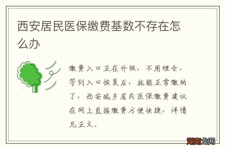西安居民医保缴费基数不存在怎么办