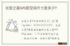 长安之星9内部空间尺寸是多少？