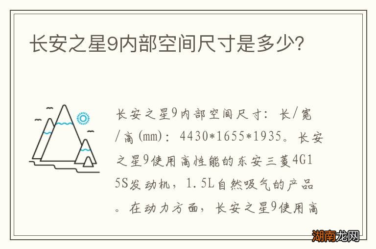 长安之星9内部空间尺寸是多少?