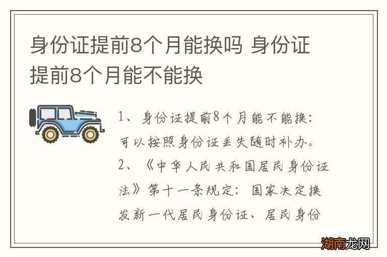 身份证提前8个月能换吗 身份证提前8个月能不能换