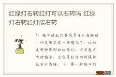 红绿灯右转红灯可以右转吗 红绿灯右转红灯能右转
