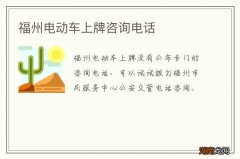 福州电动车上牌咨询电话