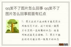 qq发不了图片怎么回事 qq发不了图片怎么回事前面有红点