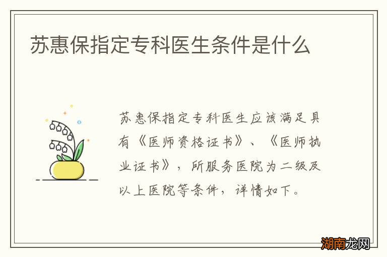 苏惠保指定专科医生条件是什么