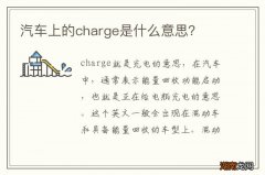 汽车上的charge是什么意思？