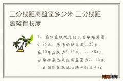 三分线距离篮筐多少米 三分线距离篮筐长度