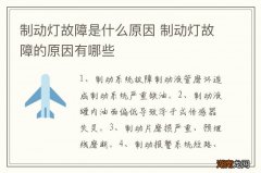 制动灯故障是什么原因 制动灯故障的原因有哪些