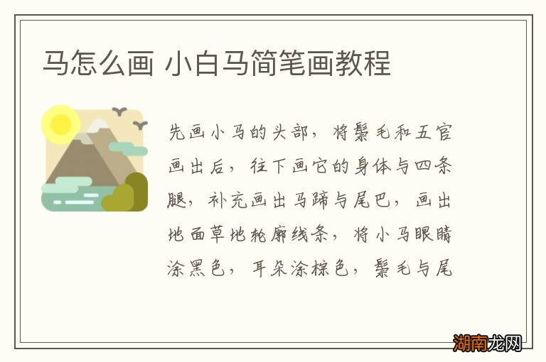 马怎么画 小白马简笔画教程