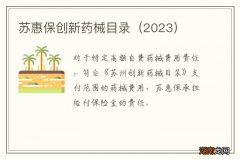 2023 苏惠保创新药械目录