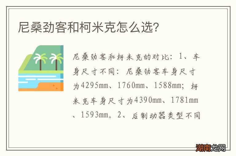 尼桑劲客和柯米克怎么选?