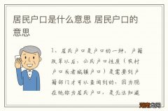 居民户口是什么意思 居民户口的意思