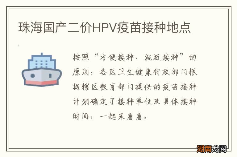 珠海国产二价HPV疫苗接种地点