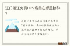 江门蓬江免费HPV疫苗在哪里接种？