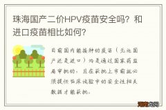 珠海国产二价HPV疫苗安全吗？和进口疫苗相比如何？
