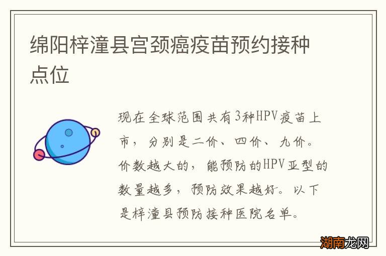 绵阳梓潼县宫颈癌疫苗预约接种点位