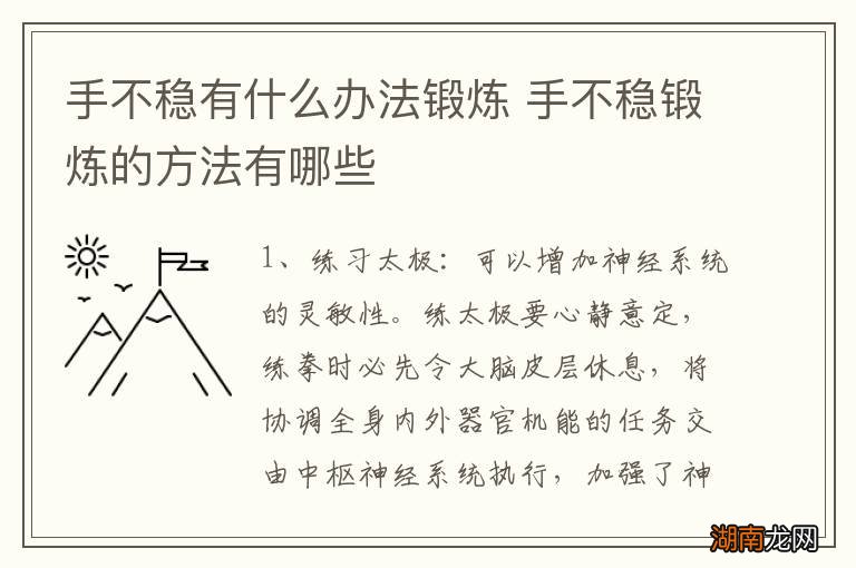 手不稳有什么办法锻炼 手不稳锻炼的方法有哪些
