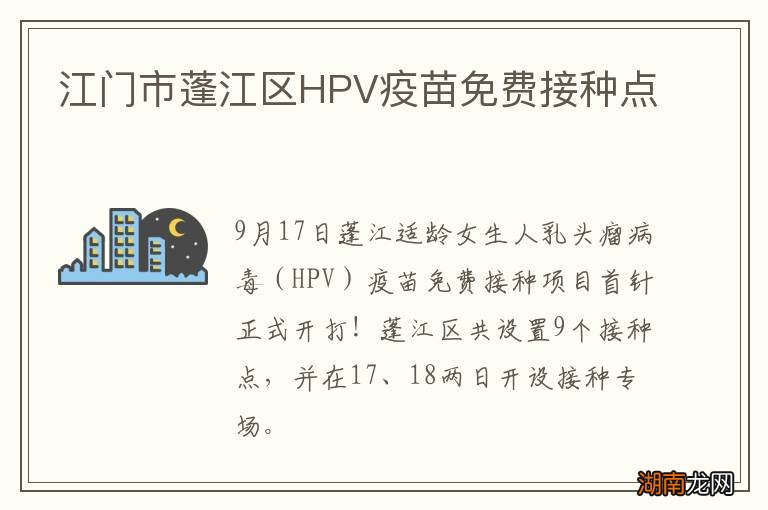 江门市蓬江区HPV疫苗免费接种点