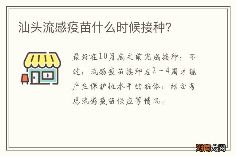 汕头流感疫苗什么时候接种?