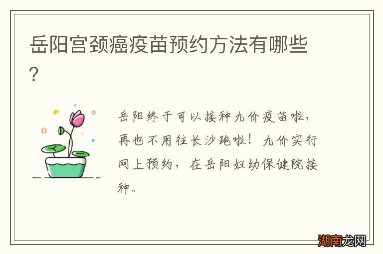 岳阳宫颈癌疫苗预约方法有哪些？