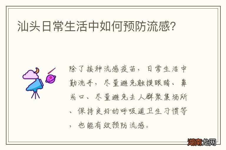 汕头日常生活中如何预防流感?