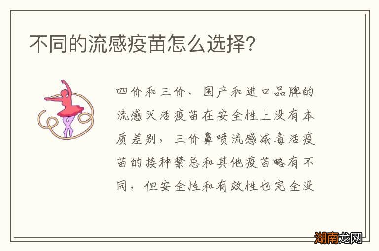 不同的流感疫苗怎么选择?