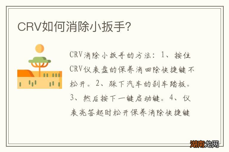 CRV如何消除小扳手?