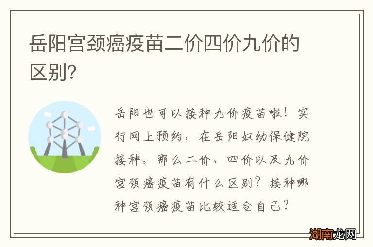 岳阳宫颈癌疫苗二价四价九价的区别?