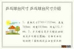 乒乓球台尺寸 乒乓球台尺寸介绍