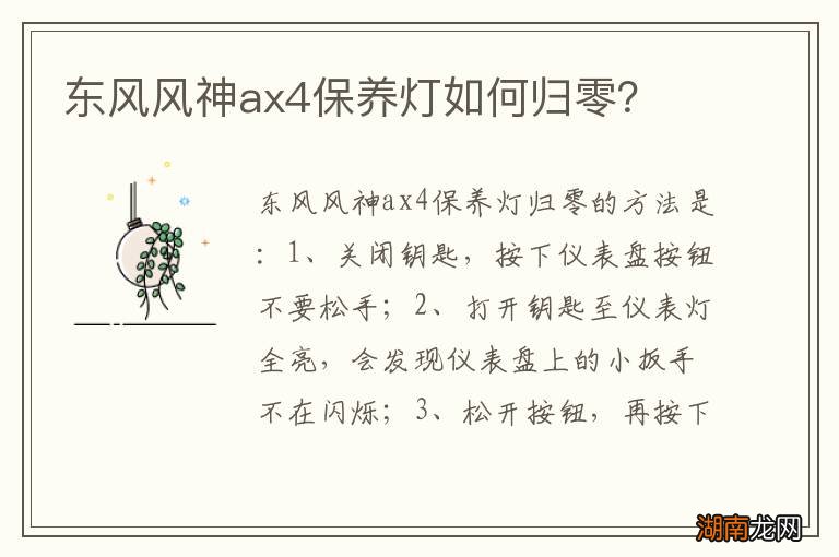东风风神ax4保养灯如何归零？