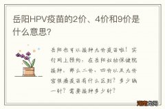 岳阳HPV疫苗的2价、4价和9价是什么意思？