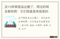 这10样家居品出圈了，用过的网友都称赞：它们简直是来报恩的！