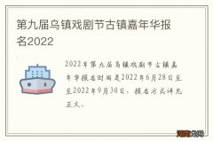 第九届乌镇戏剧节古镇嘉年华报名2022
