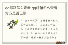 qq邮箱怎么查看 qq邮箱怎么查看对方是否已读