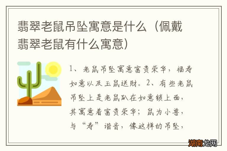 佩戴翡翠老鼠有什么寓意 翡翠老鼠吊坠寓意是什么