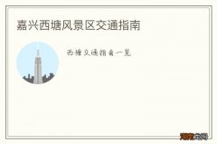 嘉兴西塘风景区交通指南