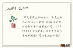 jbc是什么车？